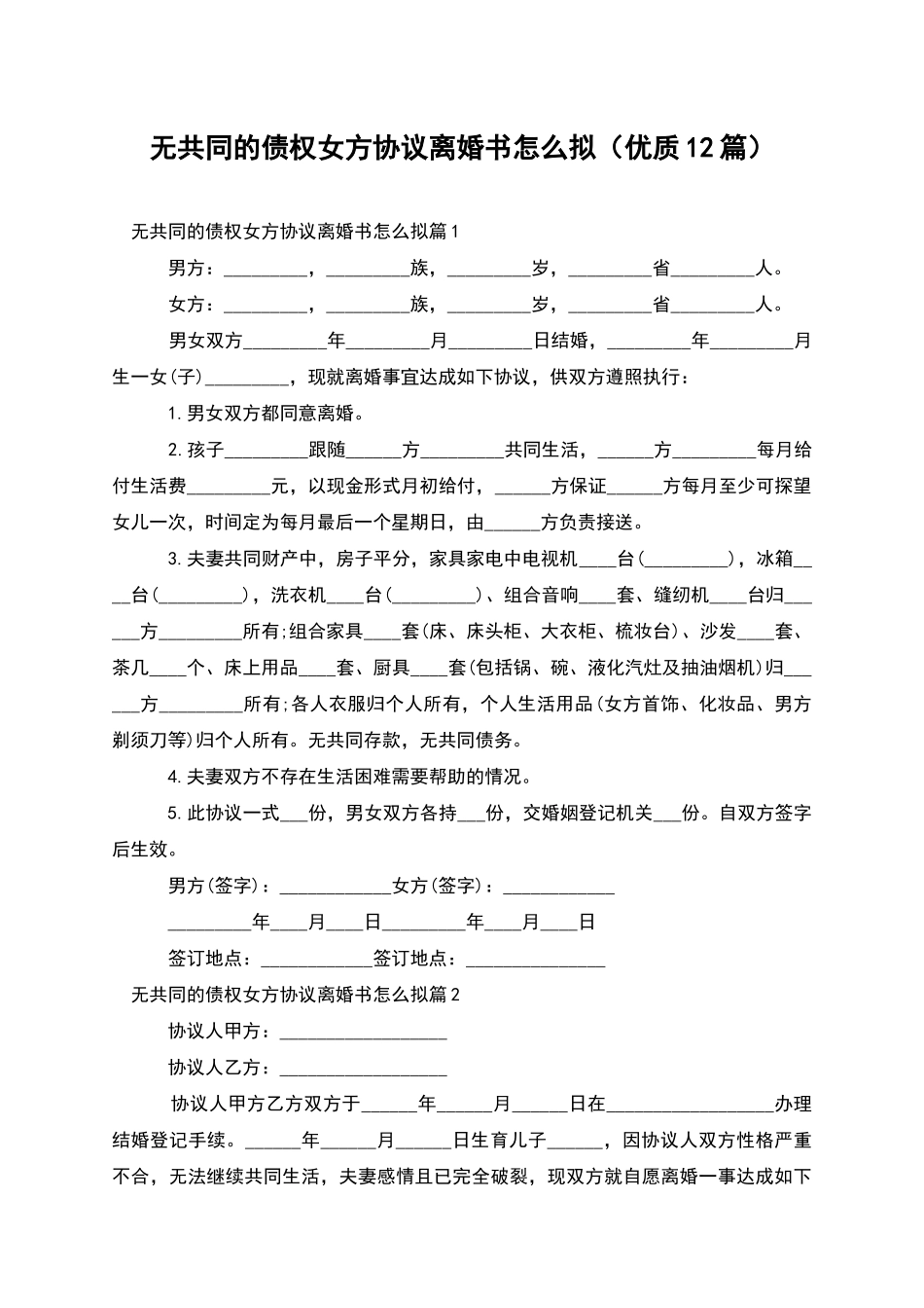 无共同的债权女方协议离婚书怎么拟(优质12篇)_第1页