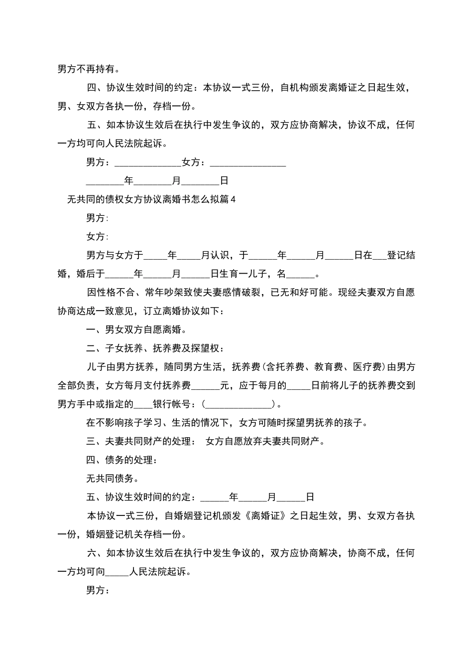 无共同的债权女方协议离婚书怎么拟(优质12篇)_第3页