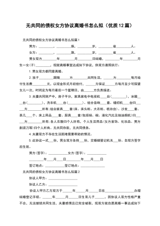 无共同的债权女方协议离婚书怎么拟(优质12篇)