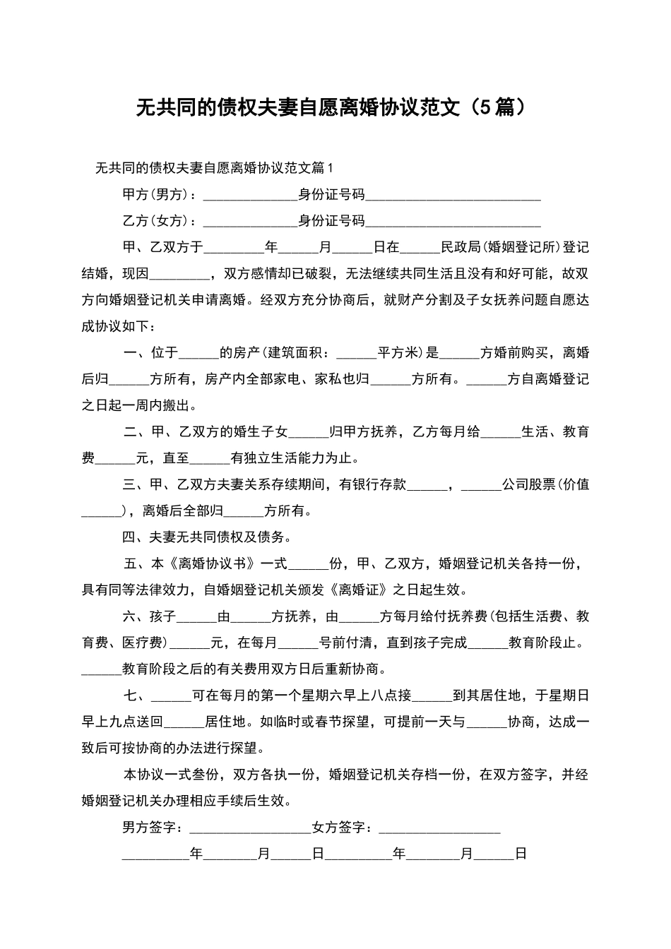 无共同的债权夫妻自愿离婚协议范文(5篇)_第1页