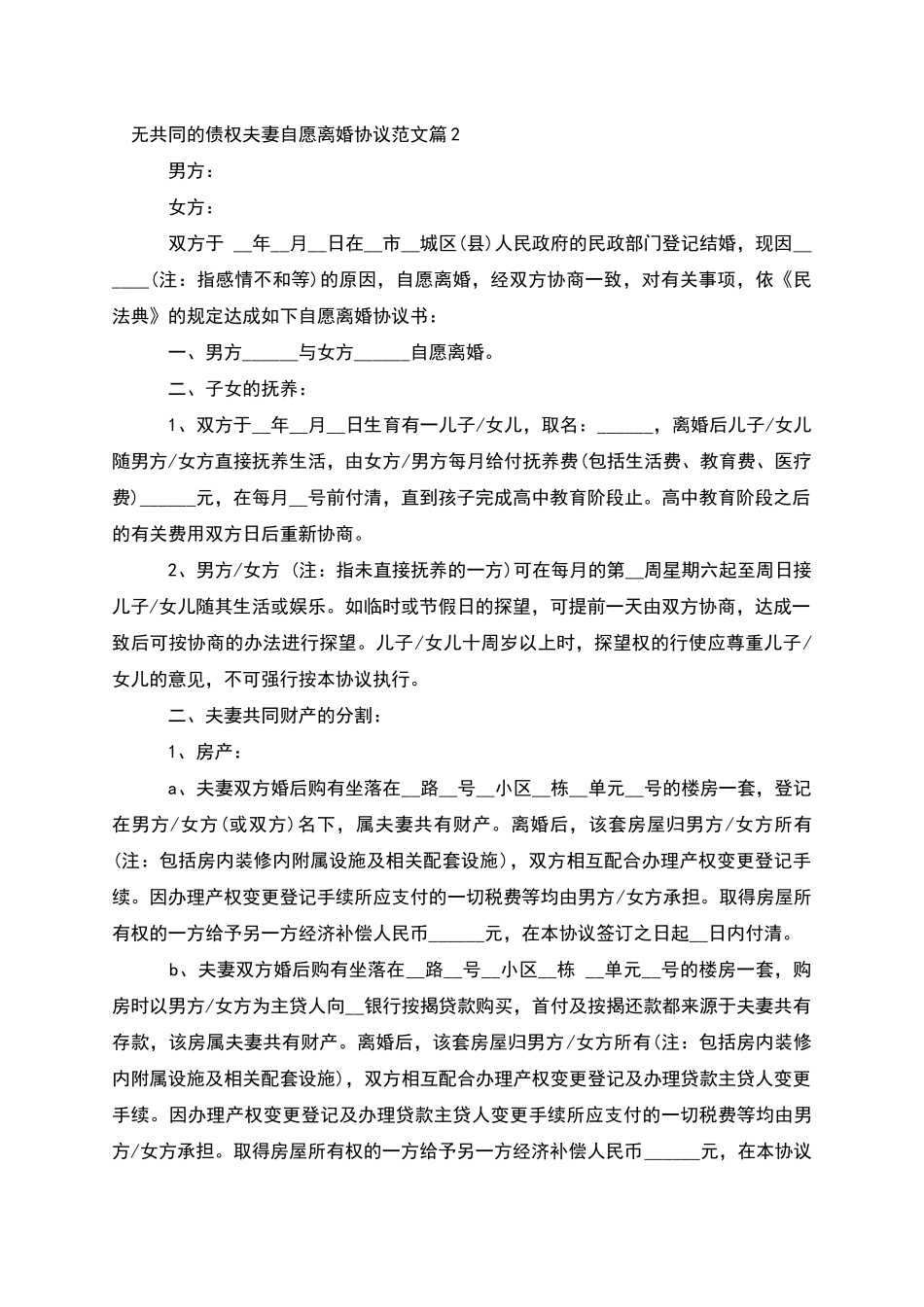无共同的债权夫妻自愿离婚协议范文(5篇)_第2页