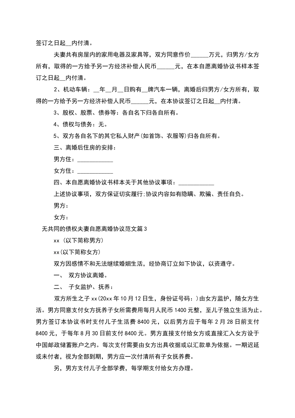 无共同的债权夫妻自愿离婚协议范文(5篇)_第3页