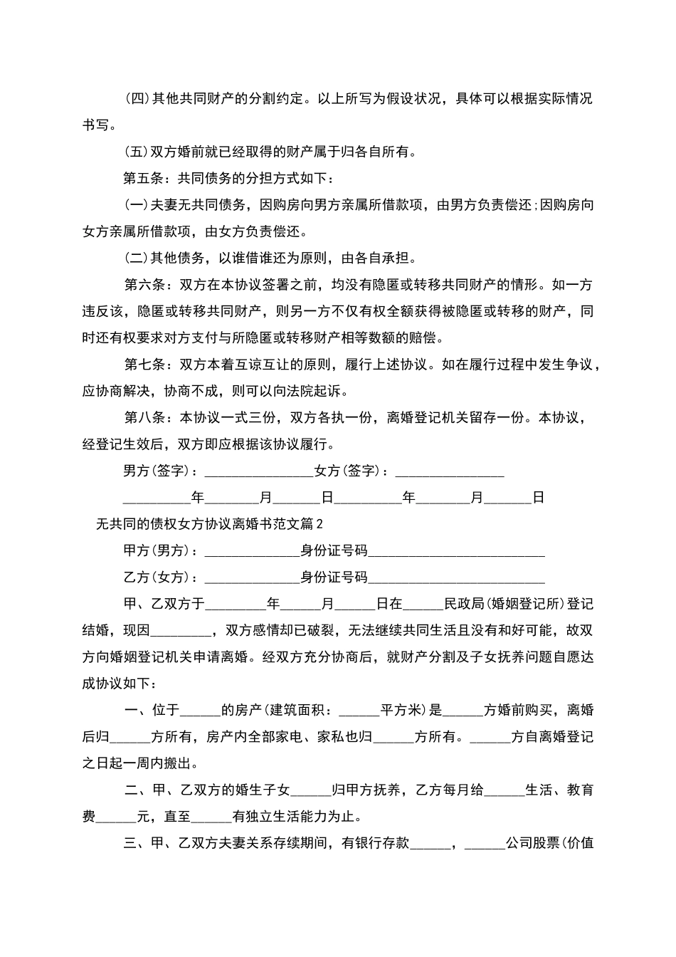 无共同的债权女方协议离婚书范文_第2页