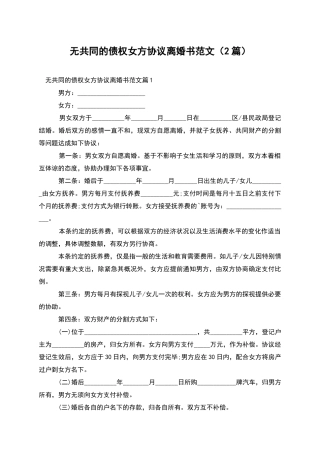无共同的债权女方协议离婚书范文