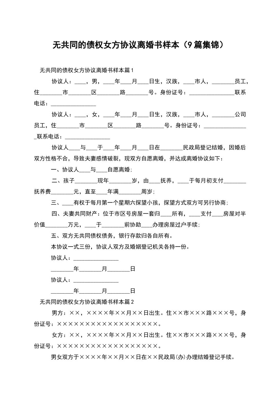 无共同的债权女方协议离婚书样本_第1页