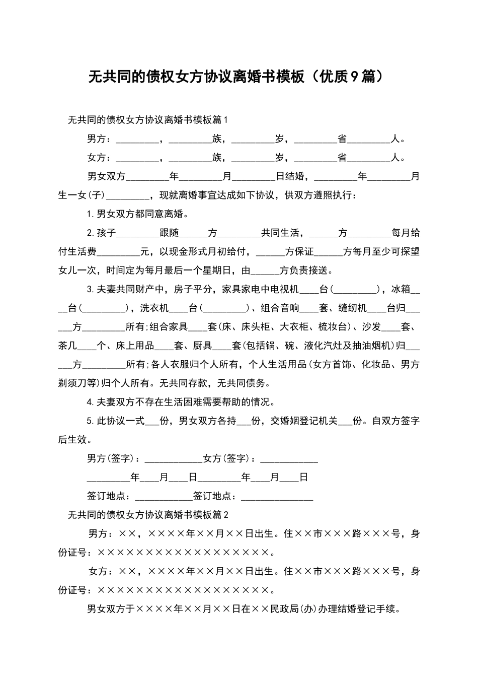 无共同的债权女方协议离婚书模板(优质9篇)_第1页