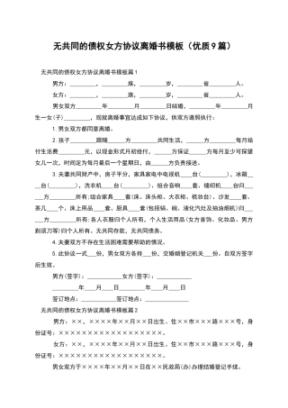 无共同的债权女方协议离婚书模板(优质9篇)