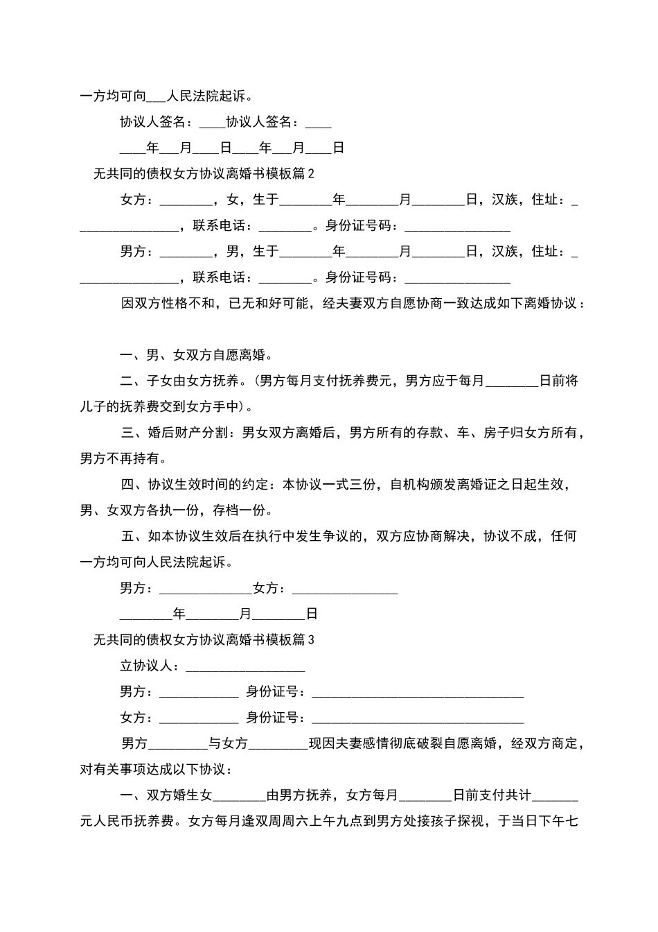 无共同的债权女方协议离婚书模板_第2页