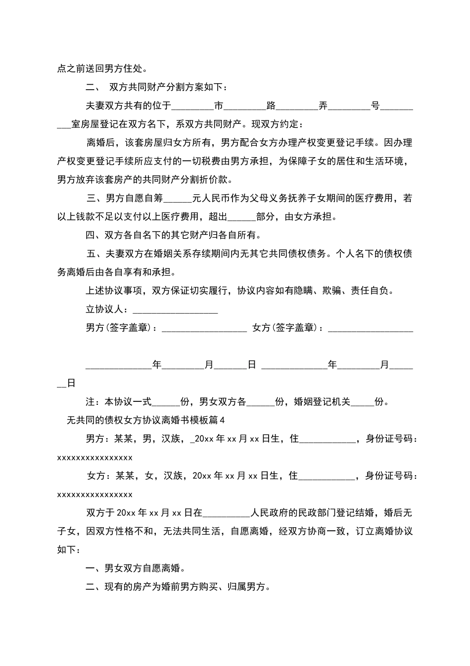 无共同的债权女方协议离婚书模板_第3页