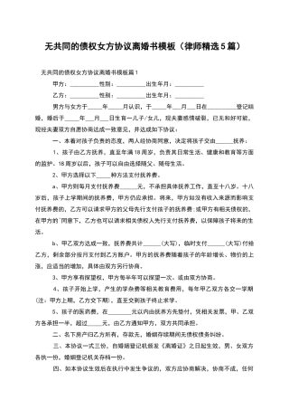 无共同的债权女方协议离婚书模板