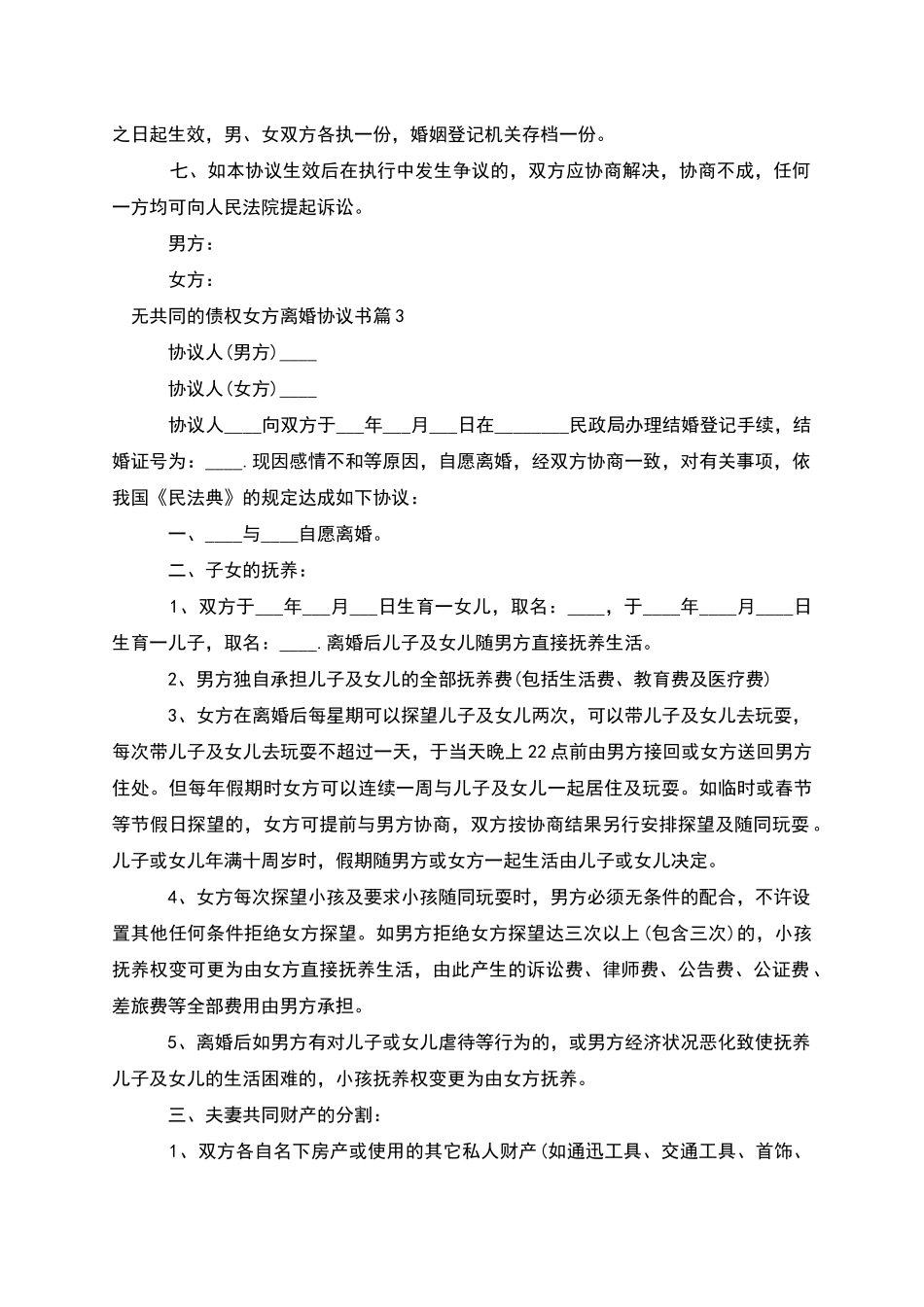 无共同的债权女方离婚协议书(律师精选7篇)_第3页