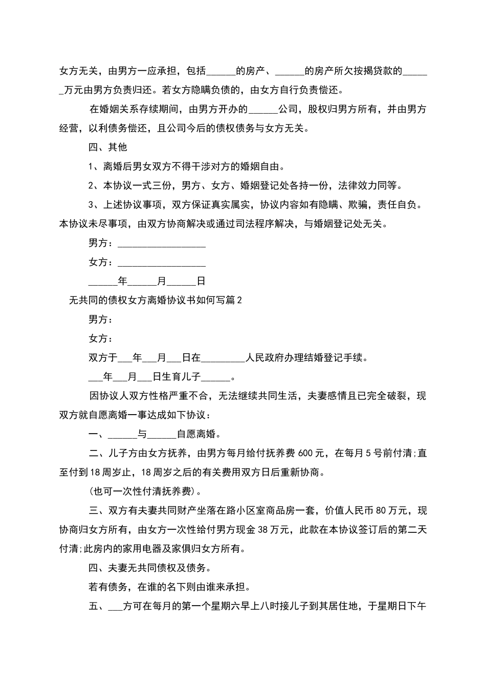 无共同的债权女方离婚协议书如何写_第2页