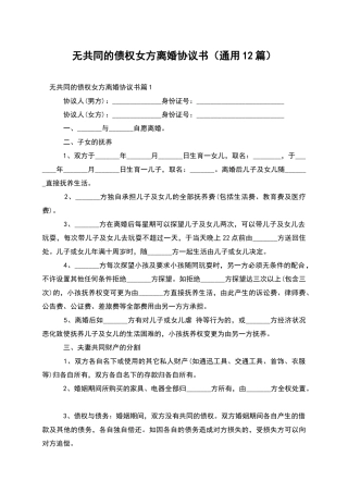 无共同的债权女方离婚协议书