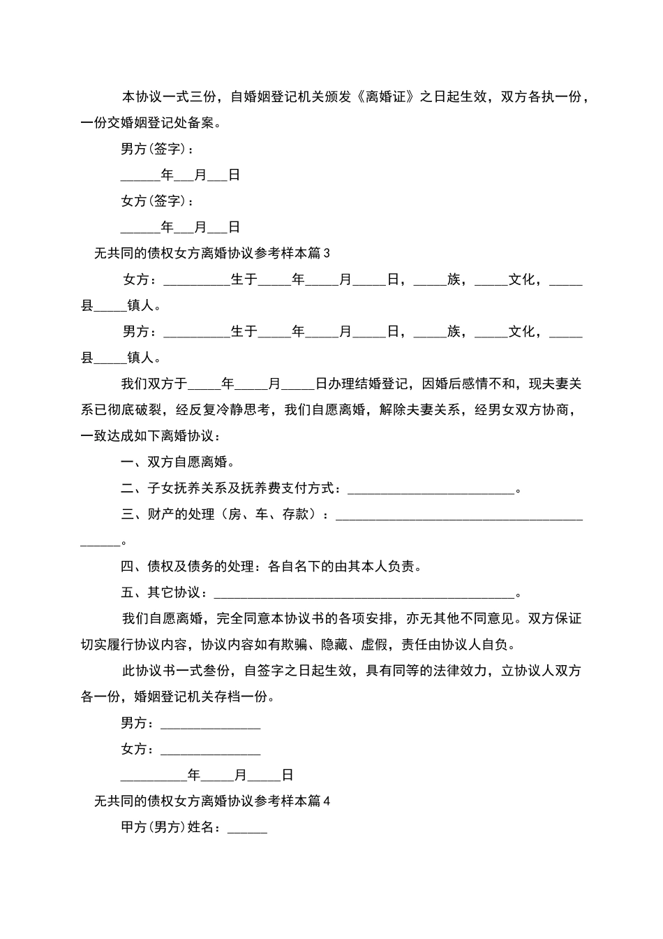 无共同的债权女方离婚协议参考样本(优质5篇)_第3页