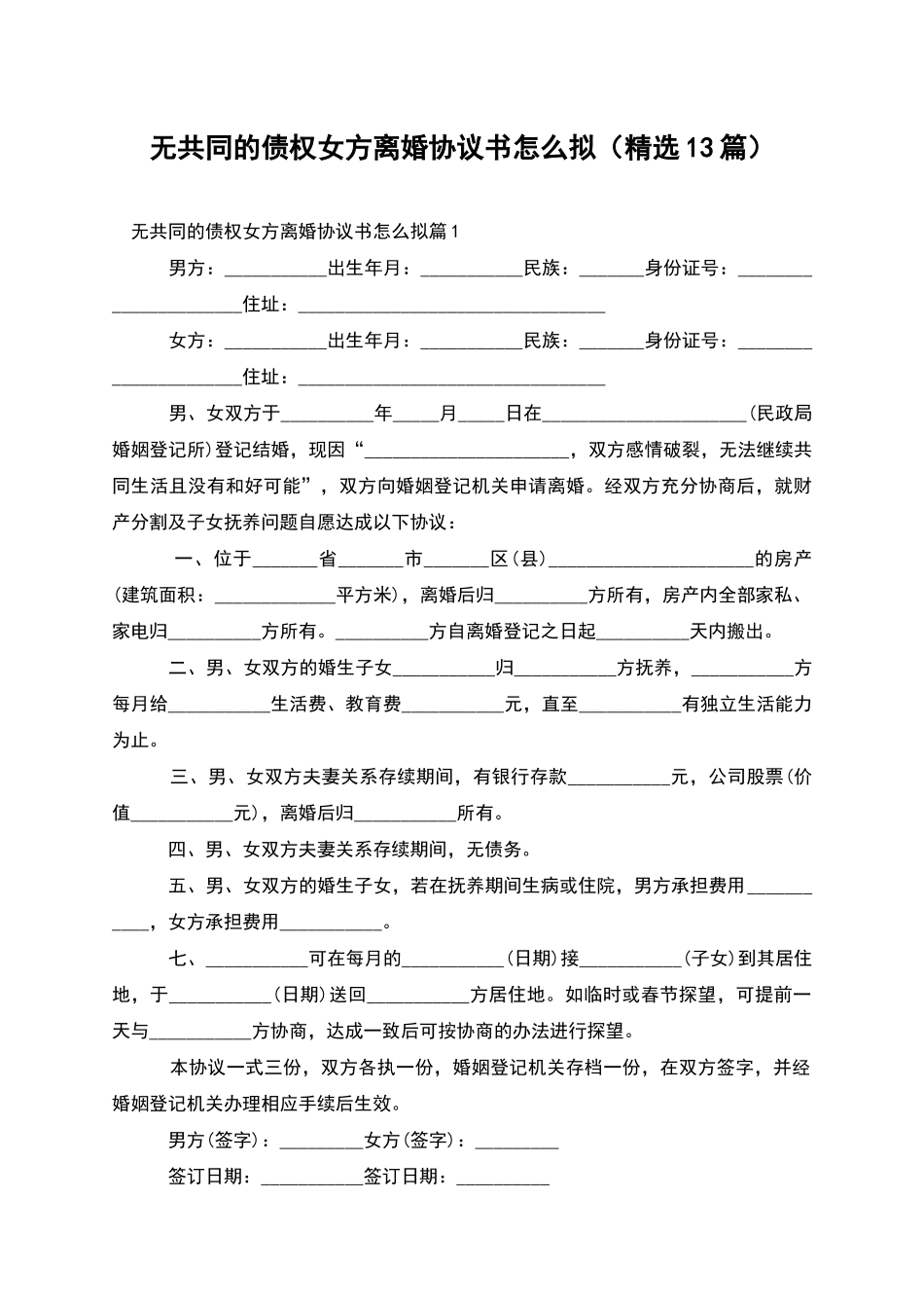 无共同的债权女方离婚协议书怎么拟_第1页