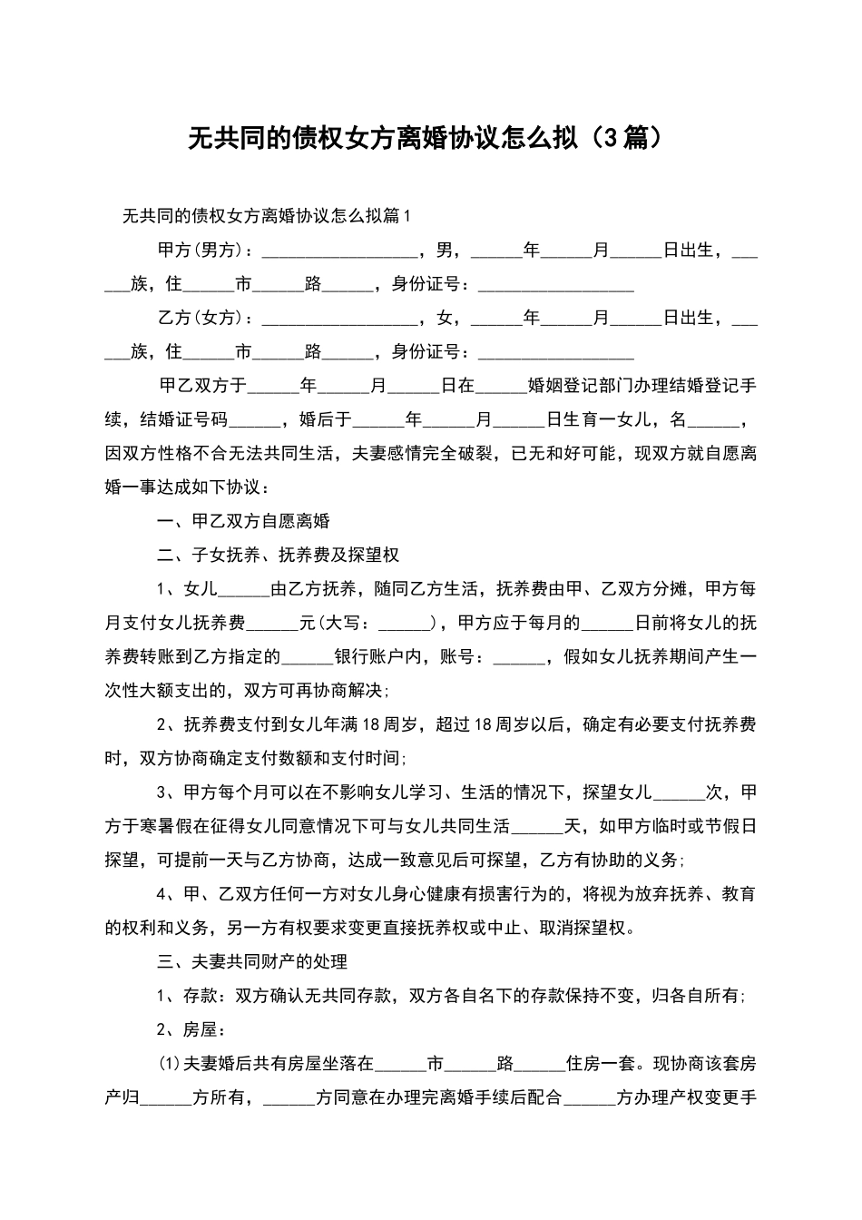 无共同的债权女方离婚协议怎么拟_第1页