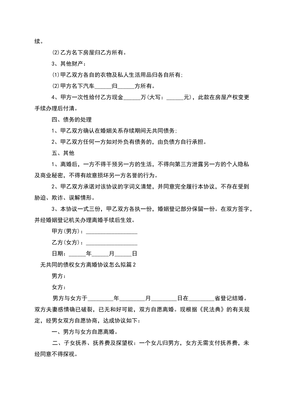 无共同的债权女方离婚协议怎么拟_第2页