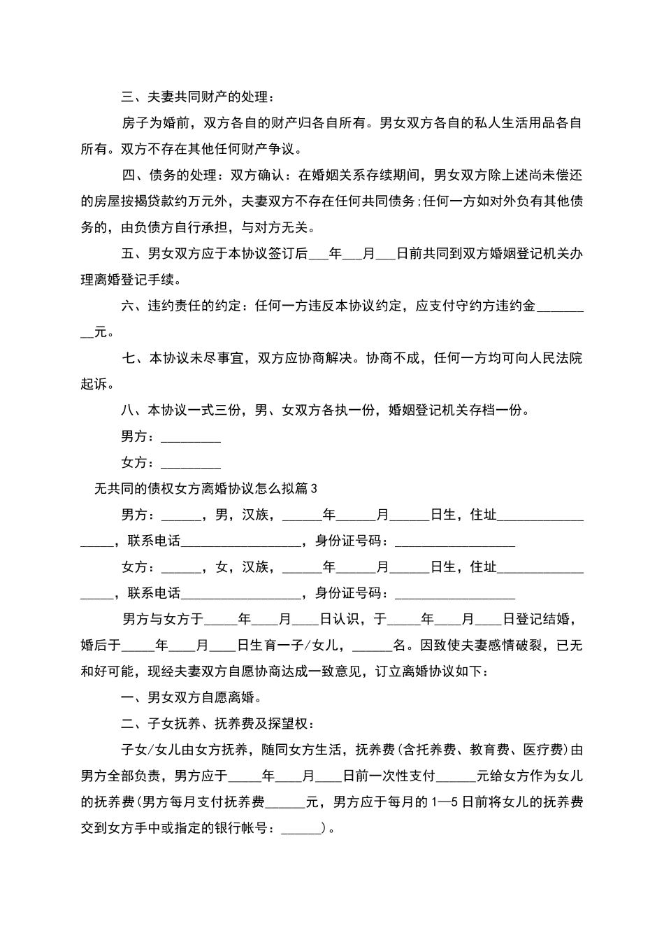 无共同的债权女方离婚协议怎么拟_第3页