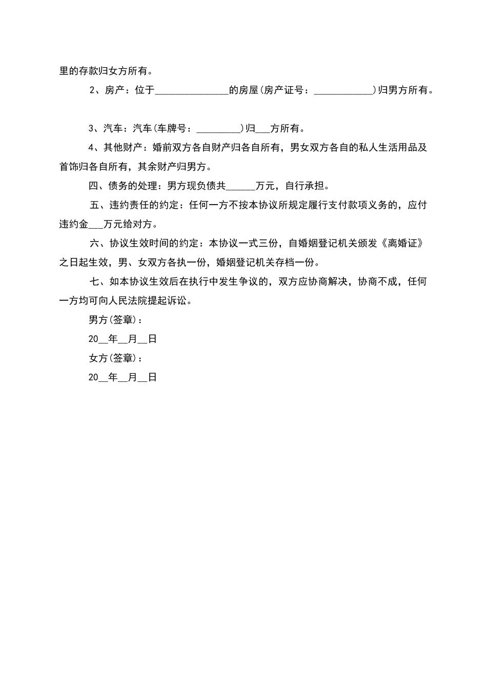 无共同的债权女方离婚协议如何写_第3页