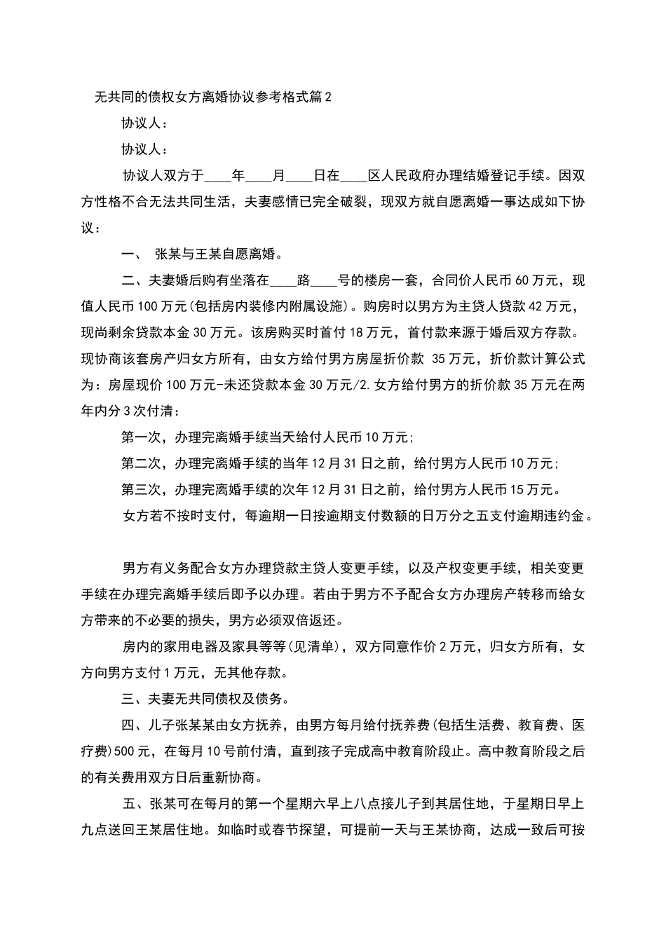 无共同的债权女方离婚协议参考格式_第2页