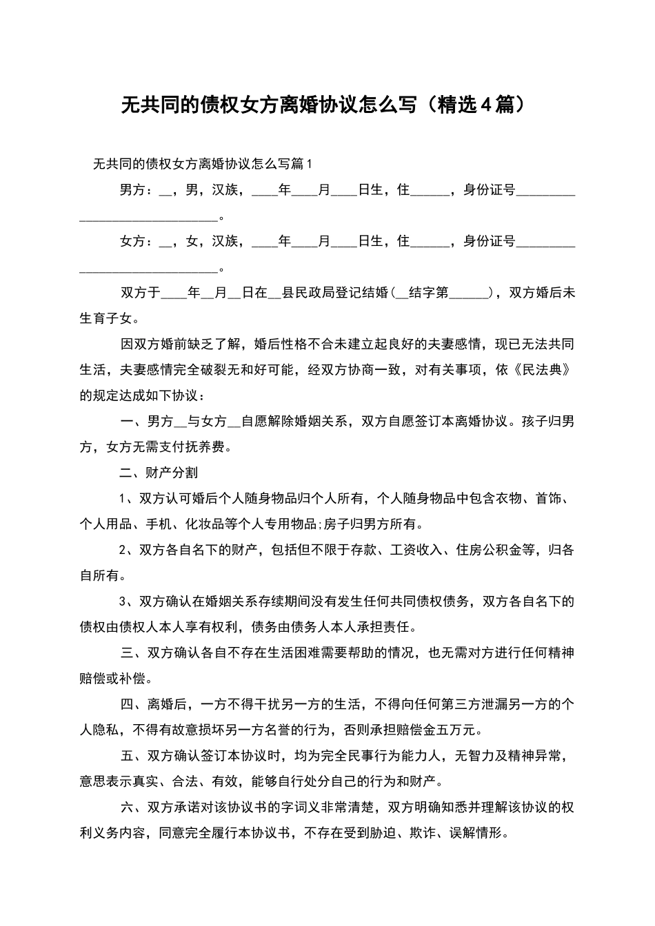 无共同的债权女方离婚协议怎么写_第1页