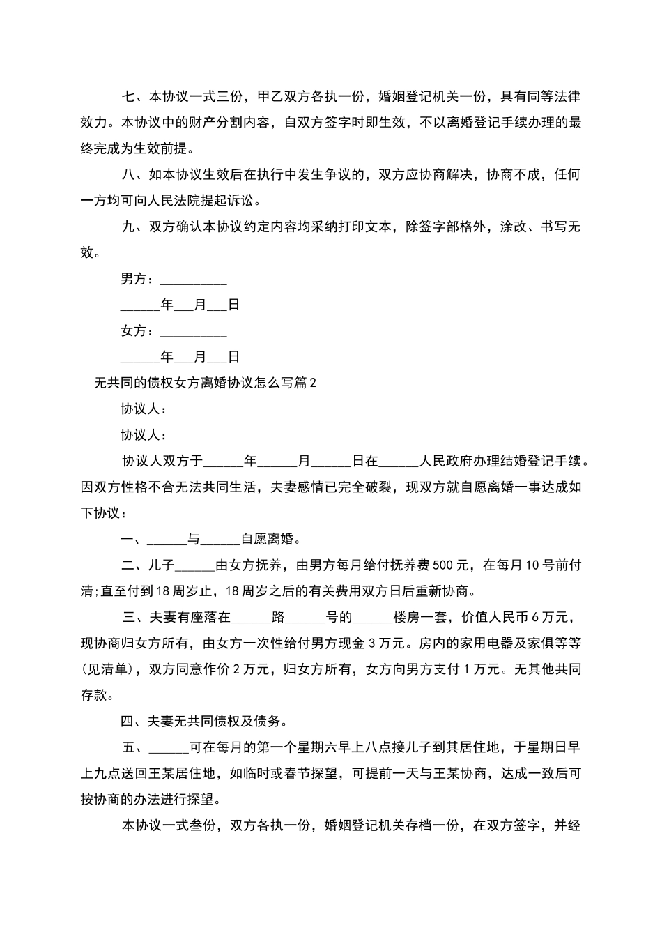 无共同的债权女方离婚协议怎么写_第2页