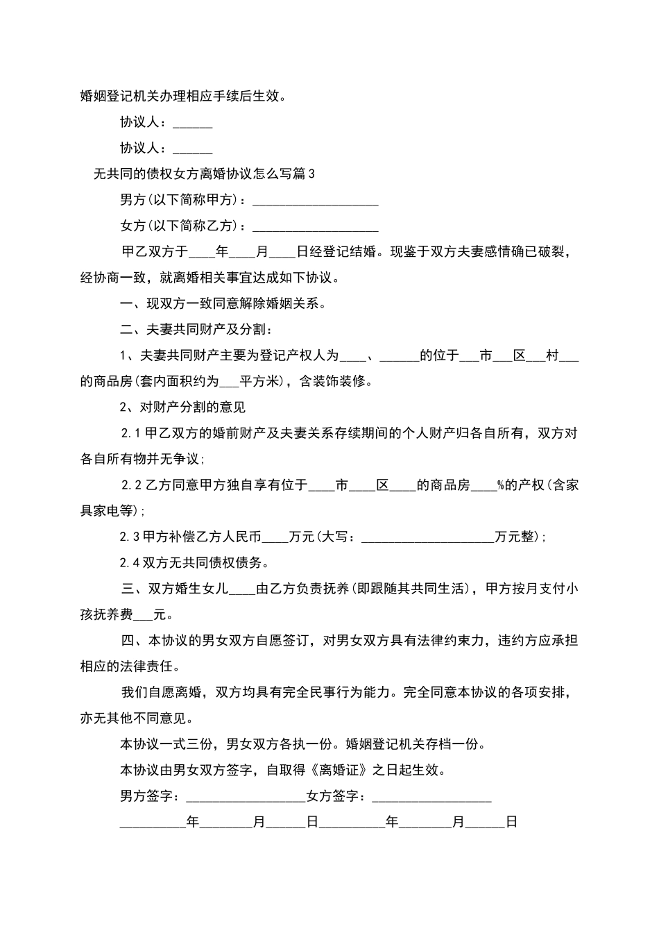 无共同的债权女方离婚协议怎么写_第3页