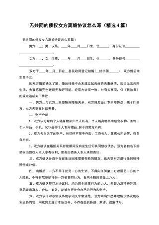 无共同的债权女方离婚协议怎么写