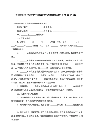 无共同的债权女方离婚协议参考样板