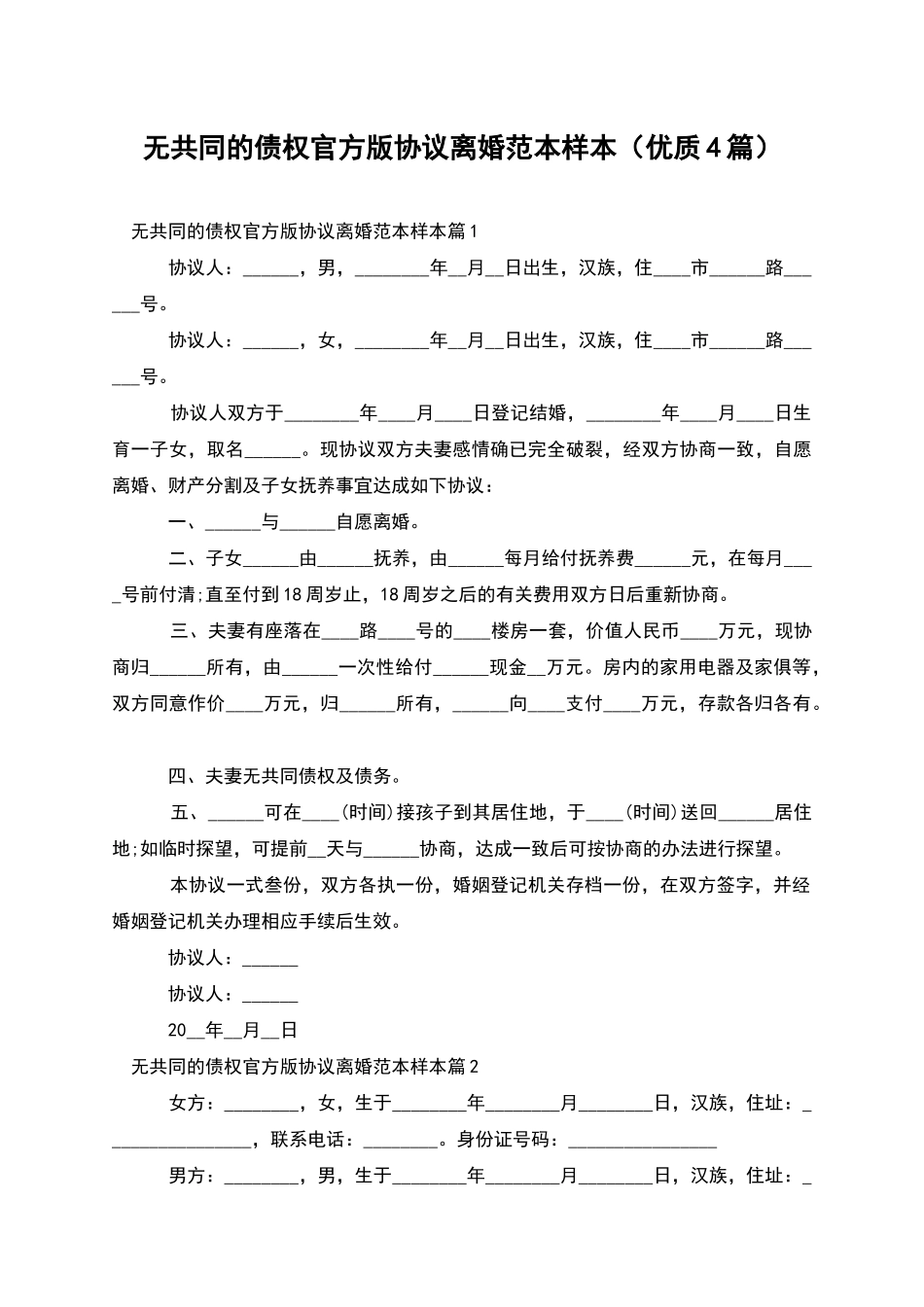 无共同的债权官方版协议离婚范本样本_第1页