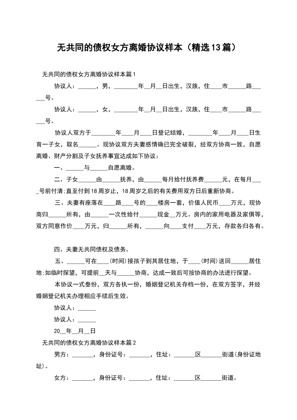 无共同的债权女方离婚协议样本_第1页