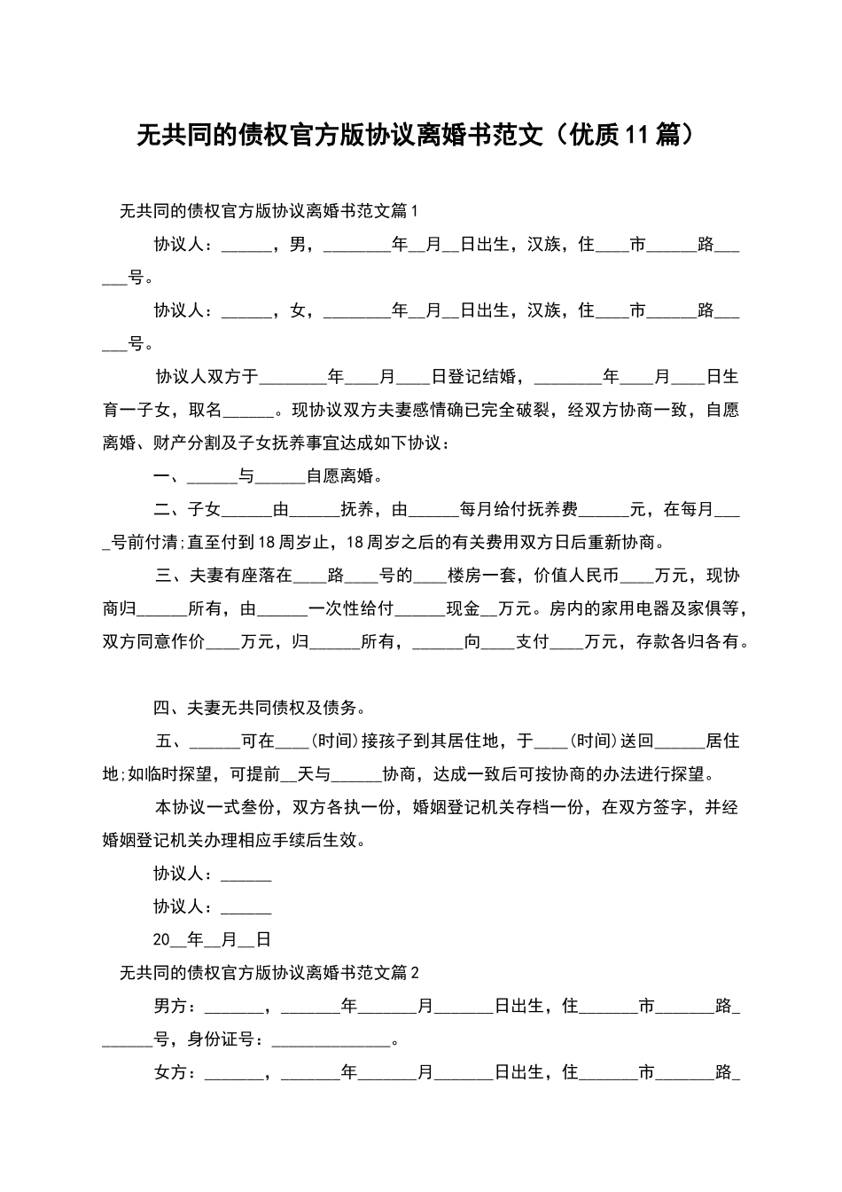 无共同的债权官方版协议离婚书范文(优质11篇)_第1页