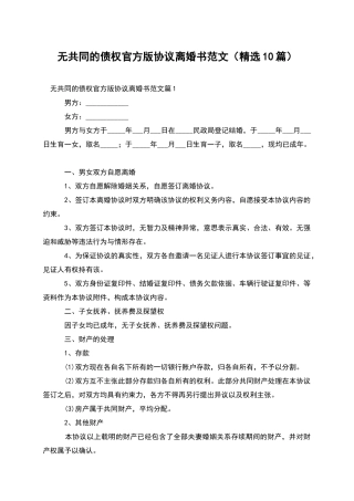 无共同的债权官方版协议离婚书范文