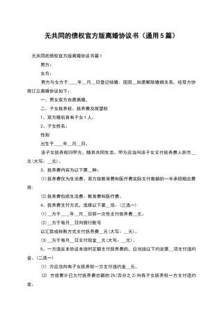 无共同的债权官方版离婚协议书