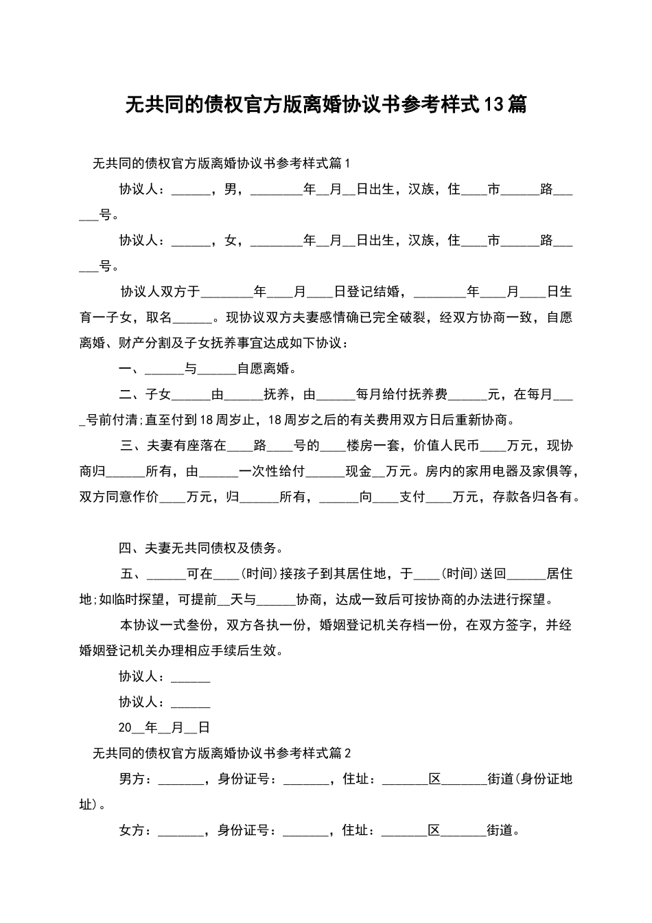 无共同的债权官方版离婚协议书参考样式13篇_第1页