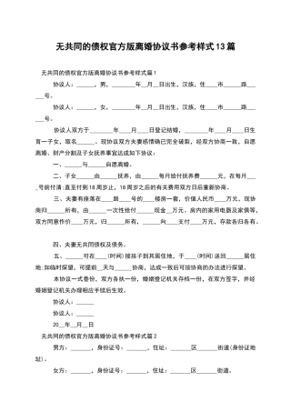 无共同的债权官方版离婚协议书参考样式13篇