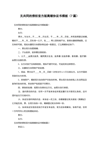 无共同的债权官方版离婚协议书模板