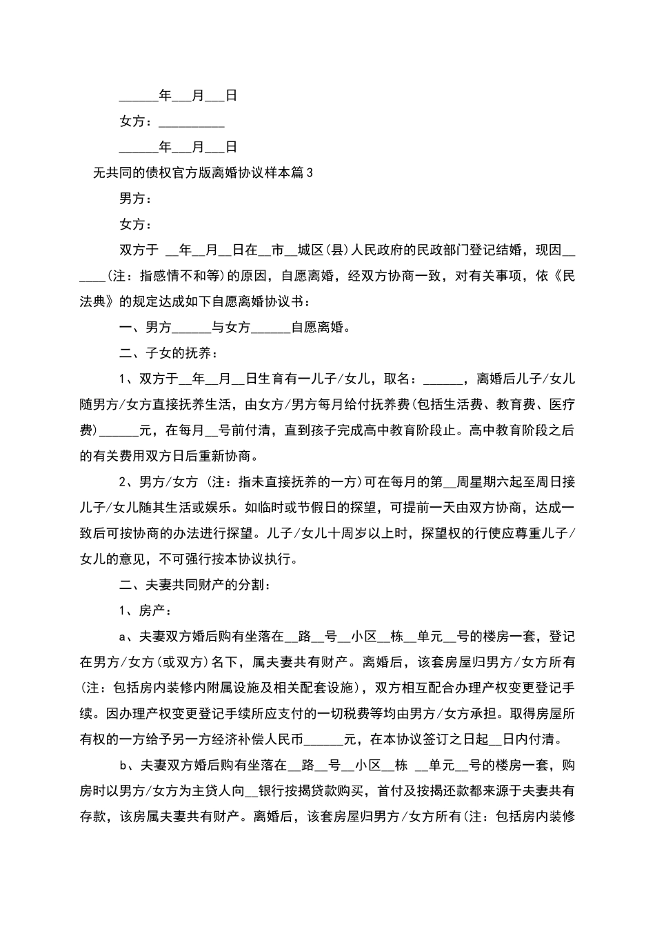 无共同的债权官方版离婚协议样本(6篇)_第3页