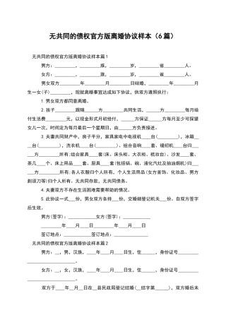无共同的债权官方版离婚协议样本(6篇)