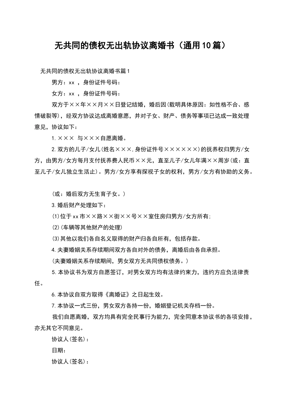 无共同的债权无出轨协议离婚书_第1页