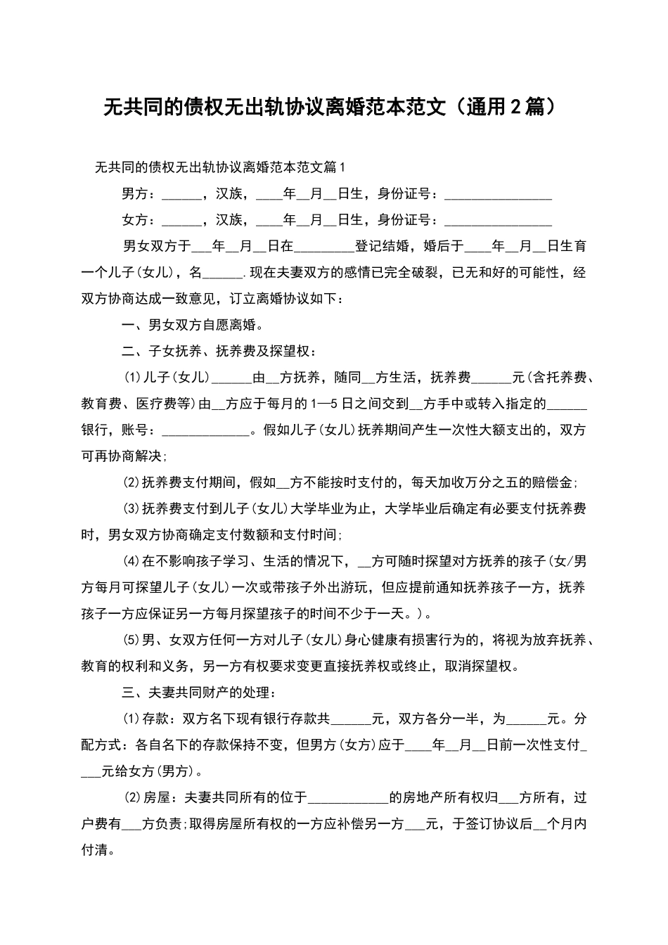 无共同的债权无出轨协议离婚范本范文_第1页