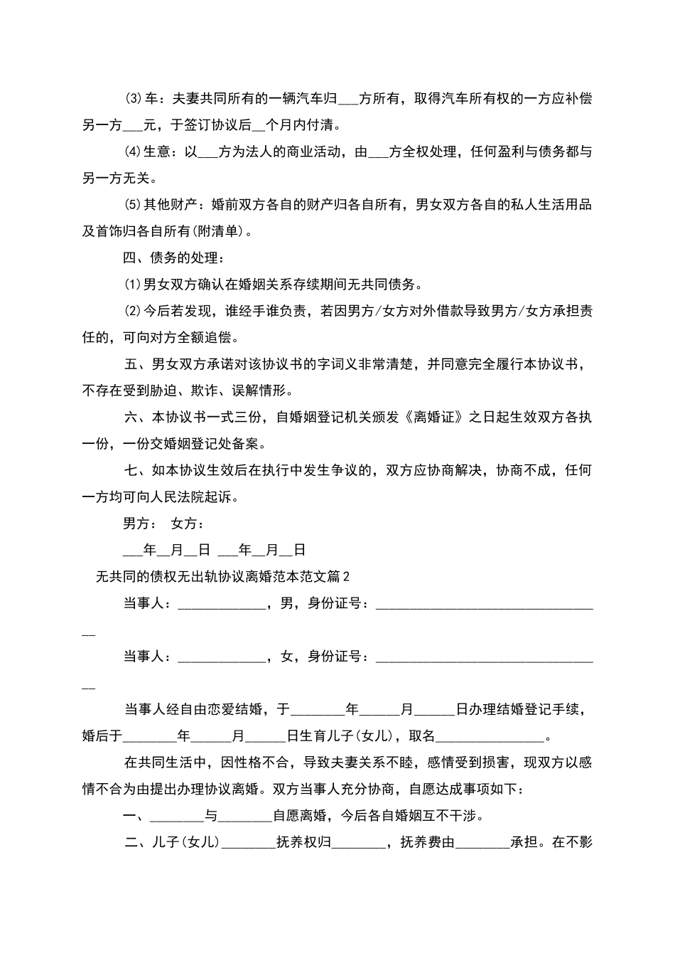 无共同的债权无出轨协议离婚范本范文_第2页