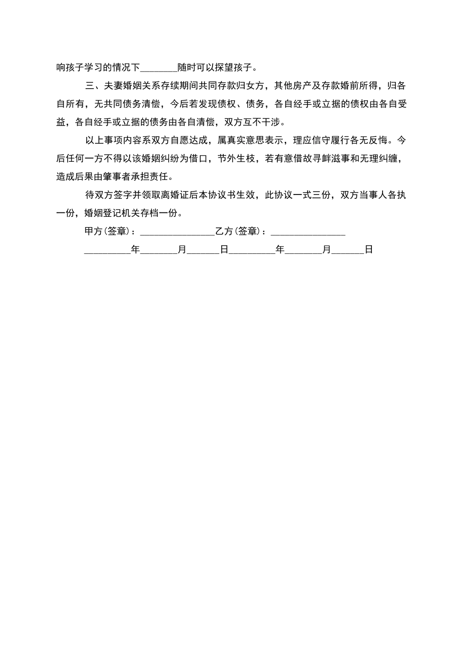 无共同的债权无出轨协议离婚范本范文_第3页