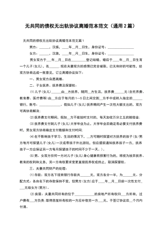 无共同的债权无出轨协议离婚范本范文