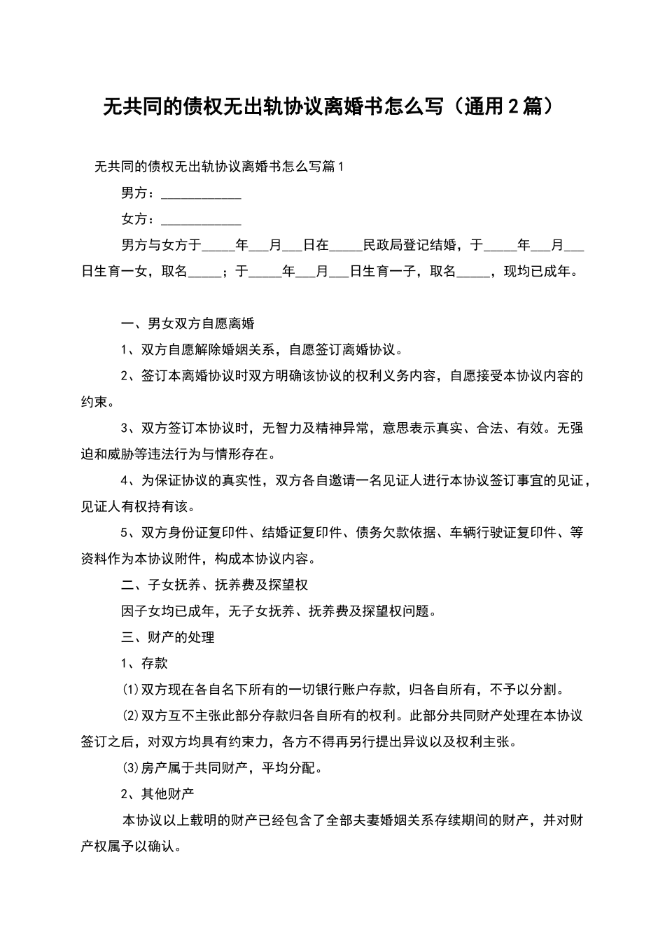 无共同的债权无出轨协议离婚书怎么写_第1页