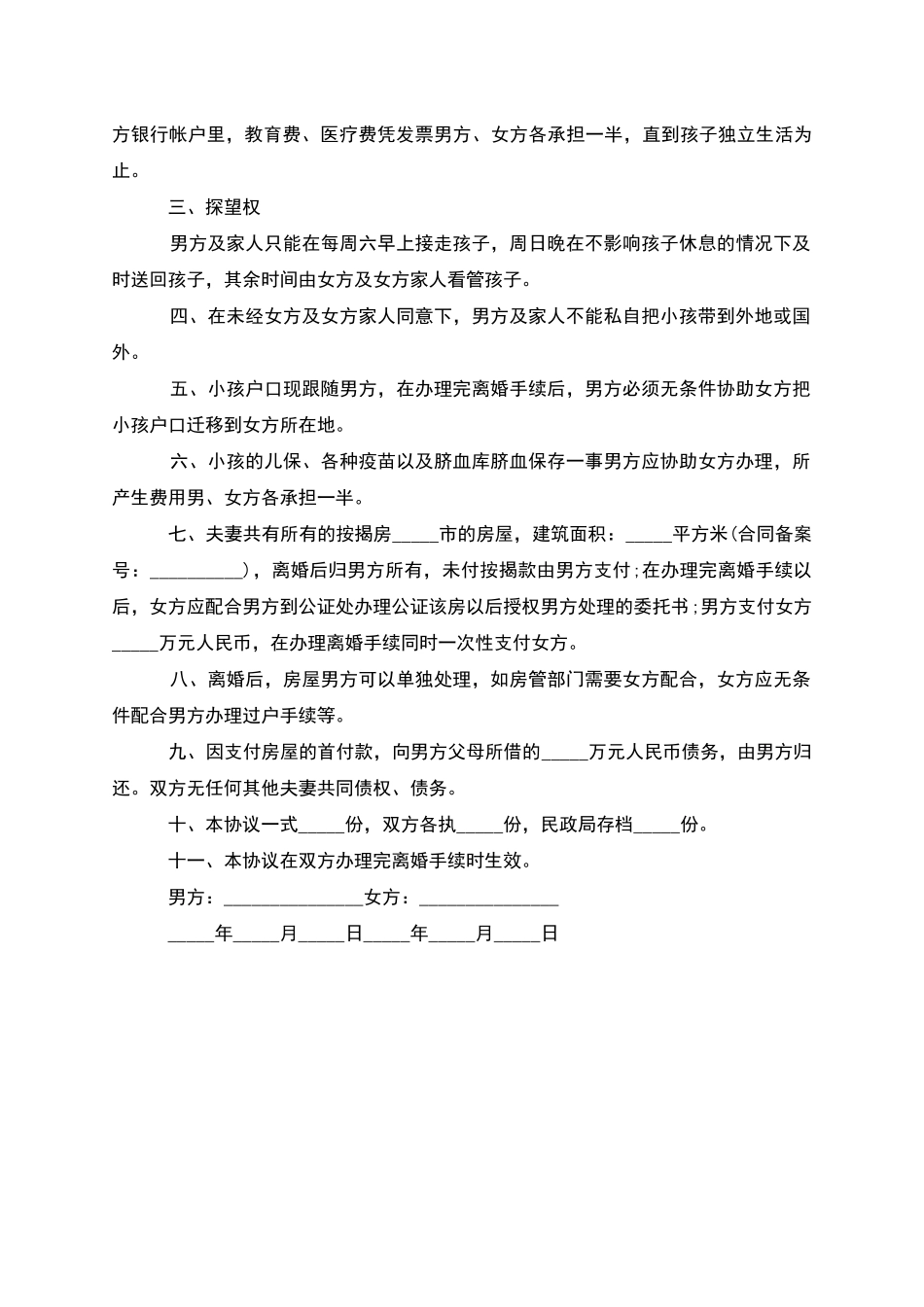 无共同的债权无出轨协议离婚书怎么写_第3页