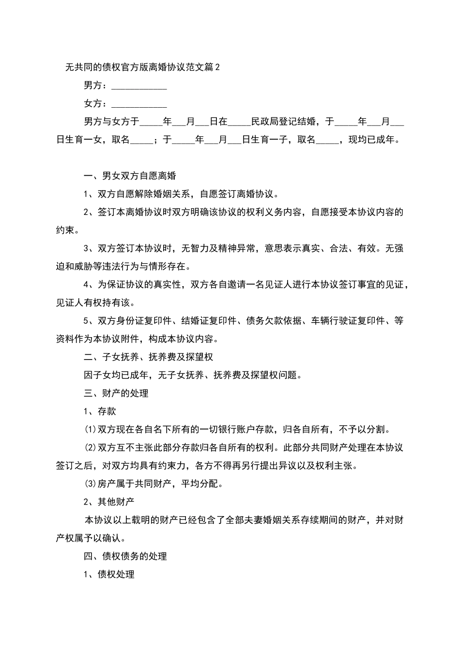 无共同的债权官方版离婚协议范文_第2页
