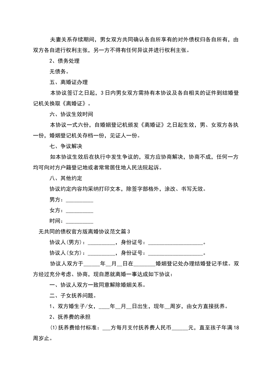 无共同的债权官方版离婚协议范文_第3页