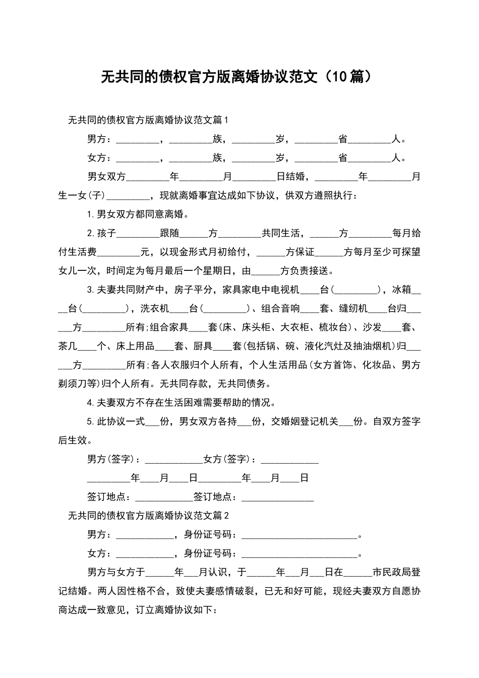 无共同的债权官方版离婚协议范文(10篇)_第1页
