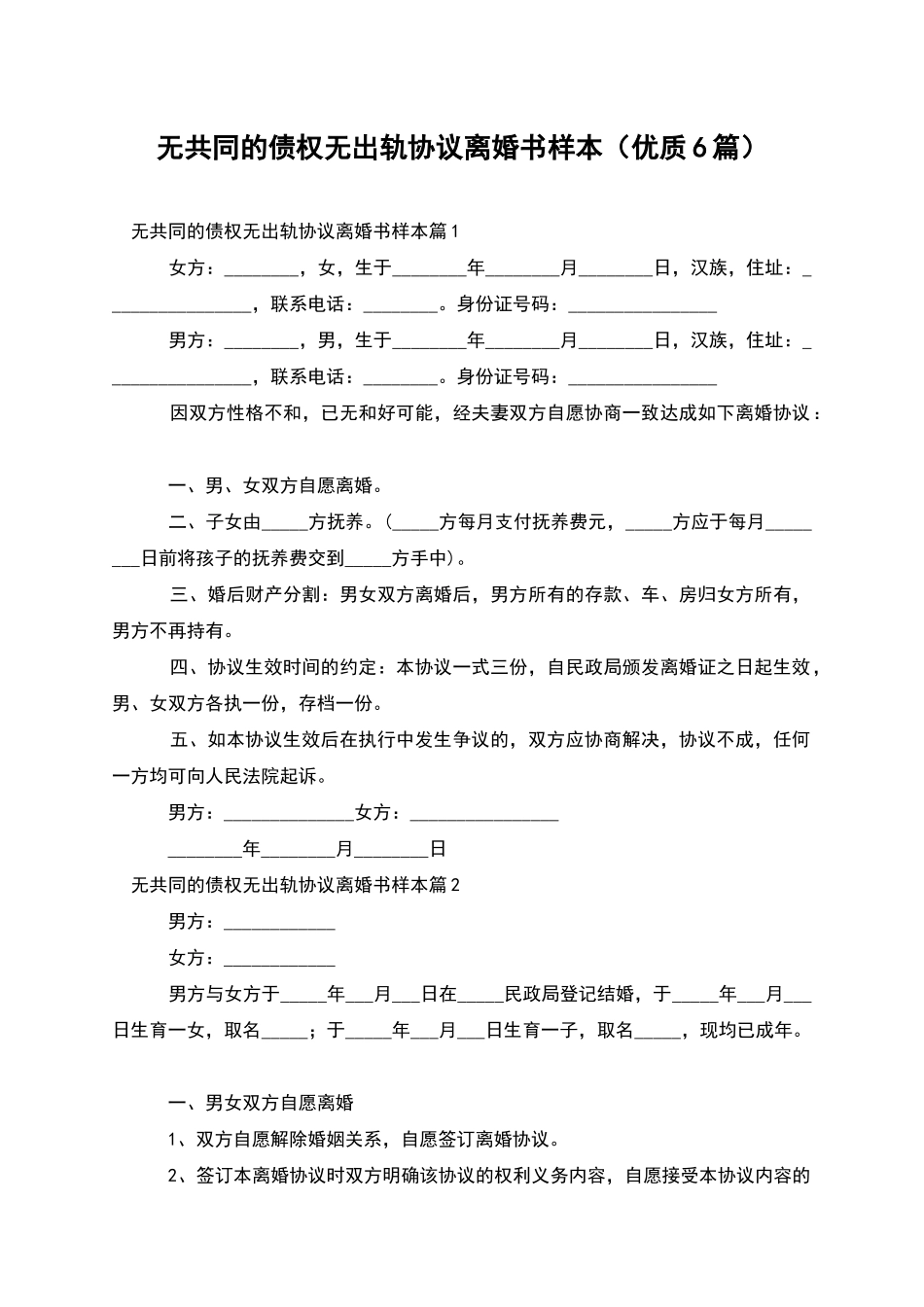 无共同的债权无出轨协议离婚书样本_第1页